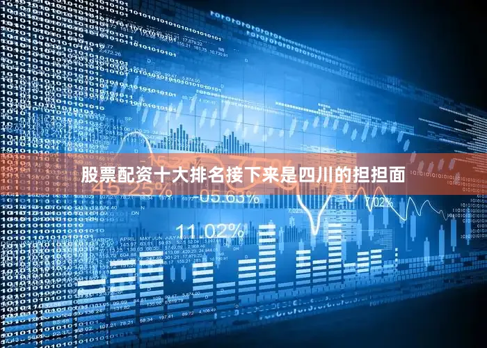 股票配资十大排名接下来是四川的担担面