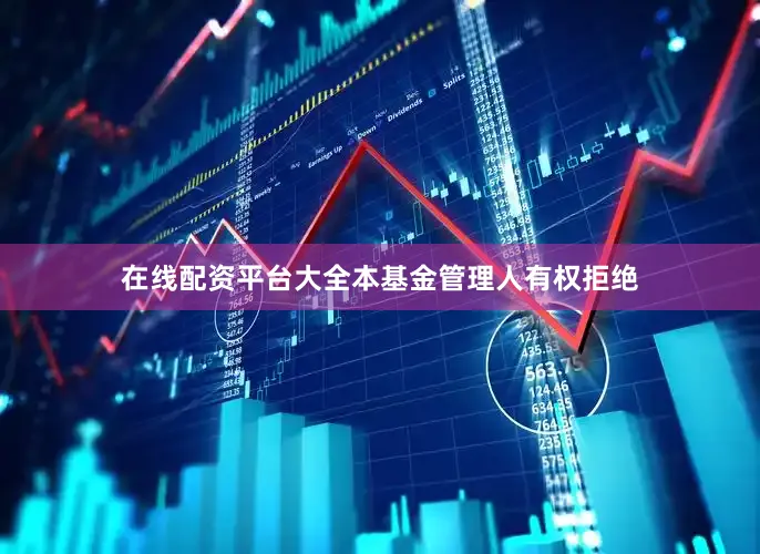 在线配资平台大全本基金管理人有权拒绝