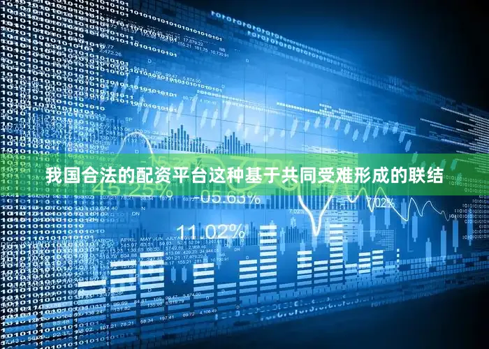 我国合法的配资平台这种基于共同受难形成的联结