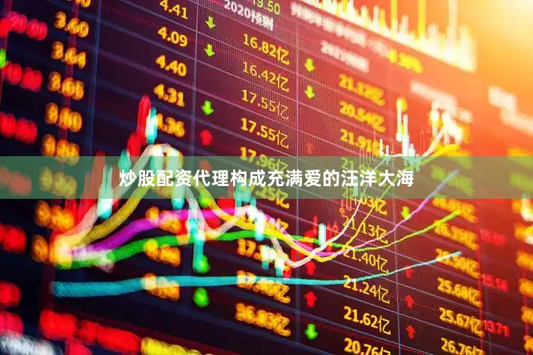 炒股配资代理构成充满爱的汪洋大海