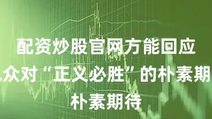 配资炒股官网方能回应观众对“正义必胜”的朴素期待