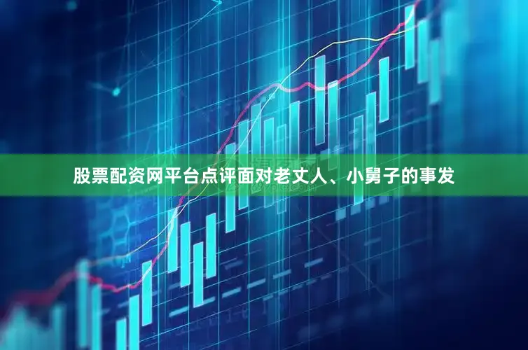 股票配资网平台点评面对老丈人、小舅子的事发