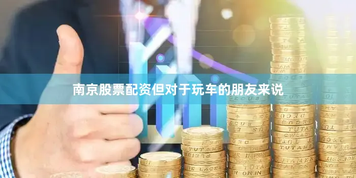 南京股票配资但对于玩车的朋友来说