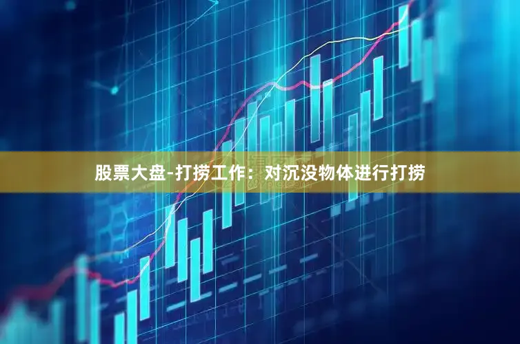 股票大盘-打捞工作：对沉没物体进行打捞