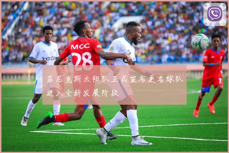 菲尼克斯太阳队正式宣布更名球队进入全新发展阶段