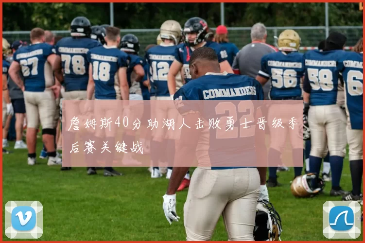 詹姆斯40分助湖人击败勇士晋级季后赛关键战