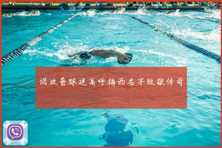 诺坎普球迷高呼梅西名字致敬传奇