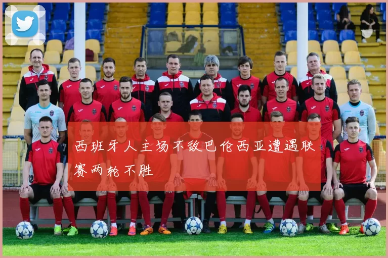 西班牙人主场不敌巴伦西亚遭遇联赛两轮不胜