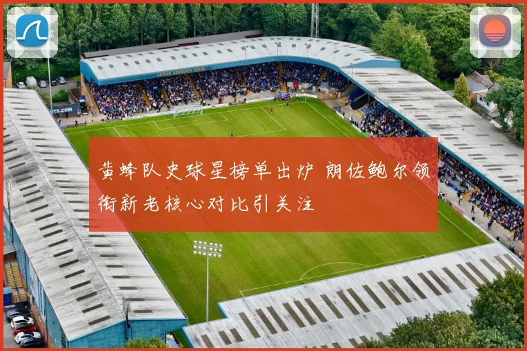 黄蜂队史球星榜单出炉 朗佐鲍尔领衔新老核心对比引关注