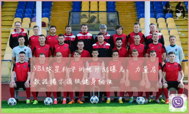 NBA球星科学训练计划曝光，力量房数据揭示顶级健身秘诀