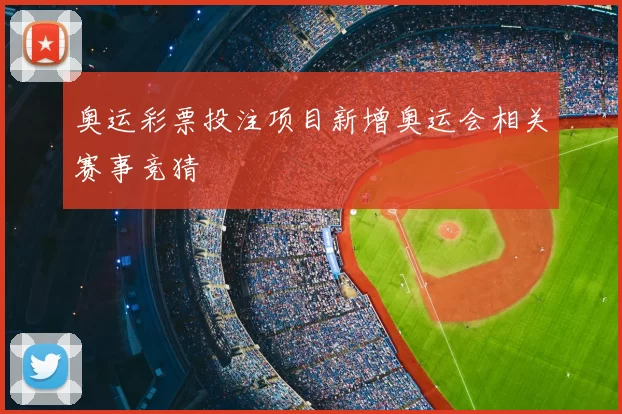 奥运彩票投注项目新增奥运会相关赛事竞猜
