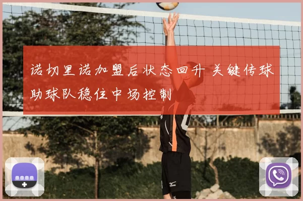 诺切里诺加盟后状态回升 关键传球助球队稳住中场控制