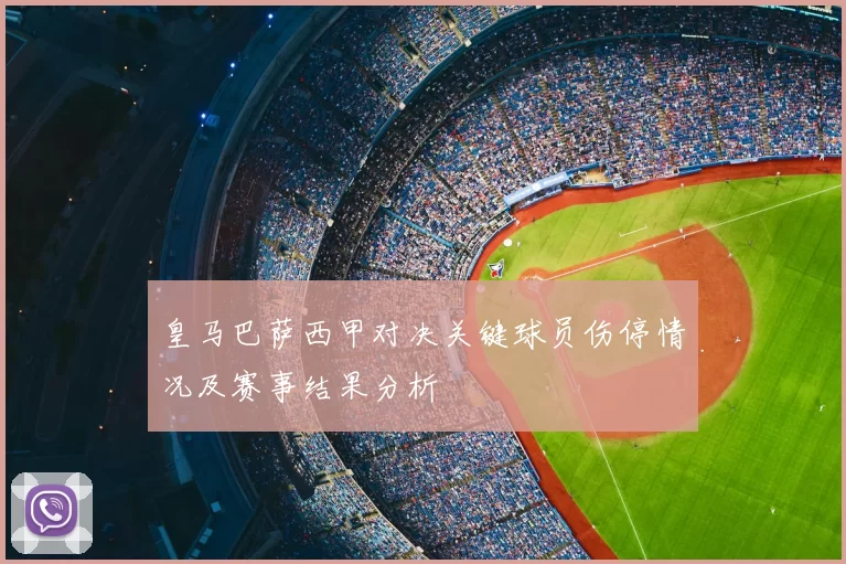 皇马巴萨西甲对决关键球员伤停情况及赛事结果分析