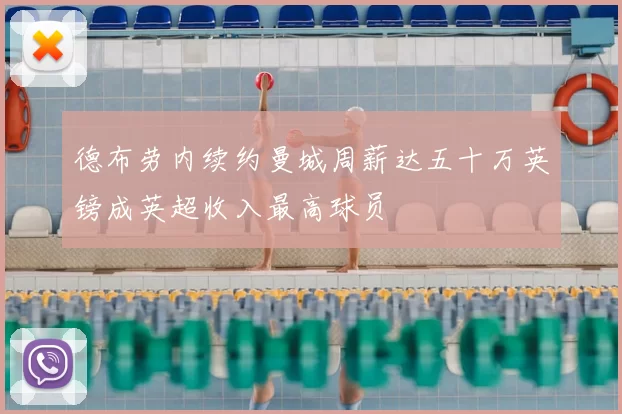 德布劳内续约曼城周薪达五十万英镑成英超收入最高球员