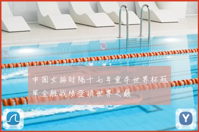 中国女排时隔十七年重夺世界杯冠军全胜战绩登顶世界之巅