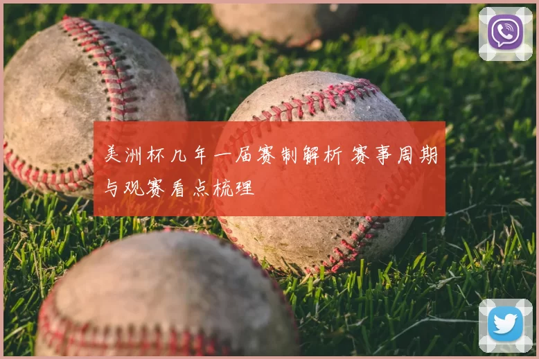 美洲杯几年一届赛制解析 赛事周期与观赛看点梳理