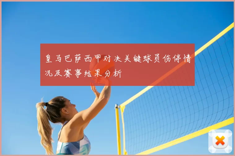 皇马巴萨西甲对决关键球员伤停情况及赛事结果分析