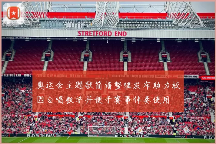 奥运会主题歌简谱整理发布助力校园合唱教学并便于赛事伴奏使用