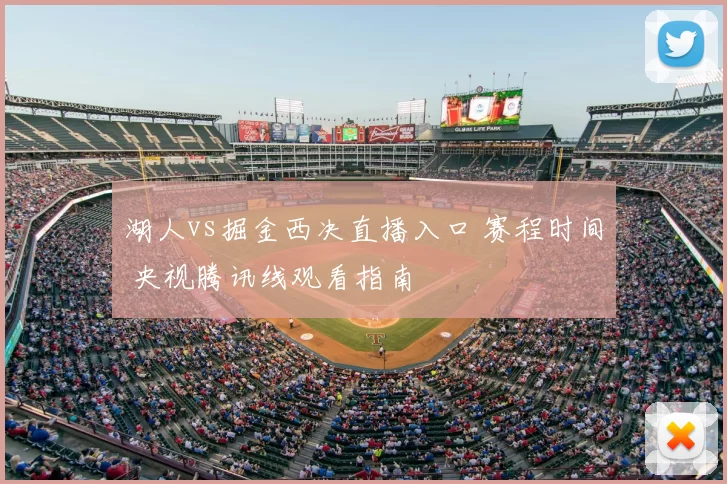 湖人vs掘金西决直播入口 赛程时间 央视腾讯线观看指南